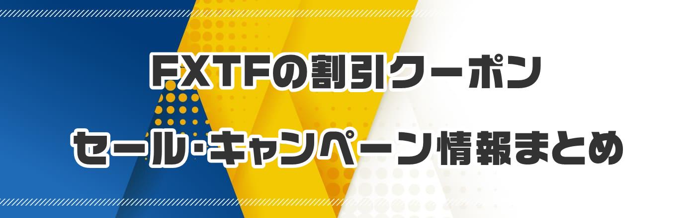 FXTFの割引クーポン・セール・キャンペーン情報まとめ